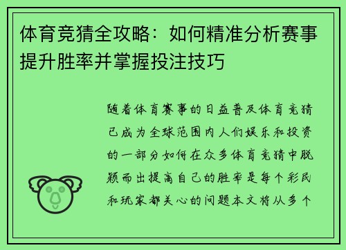 体育竞猜全攻略：如何精准分析赛事提升胜率并掌握投注技巧