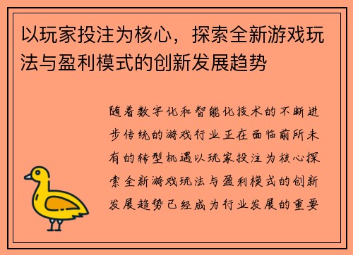 以玩家投注为核心，探索全新游戏玩法与盈利模式的创新发展趋势