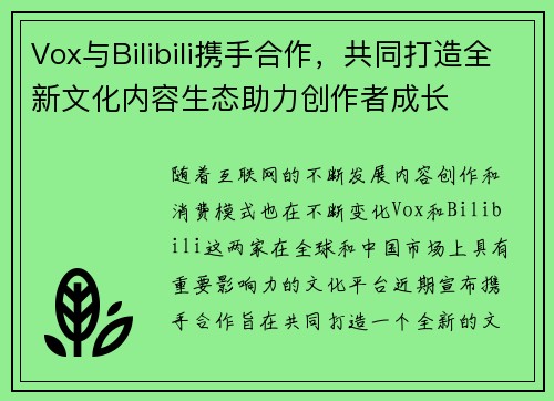 Vox与Bilibili携手合作，共同打造全新文化内容生态助力创作者成长