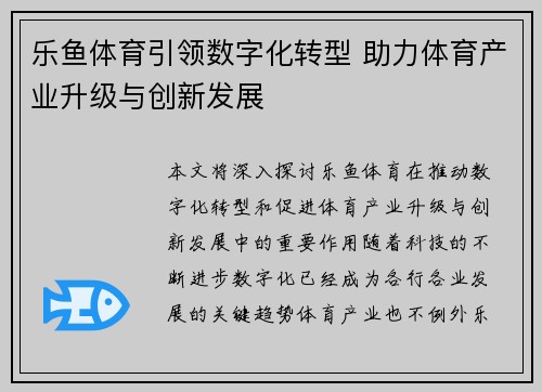 乐鱼体育引领数字化转型 助力体育产业升级与创新发展