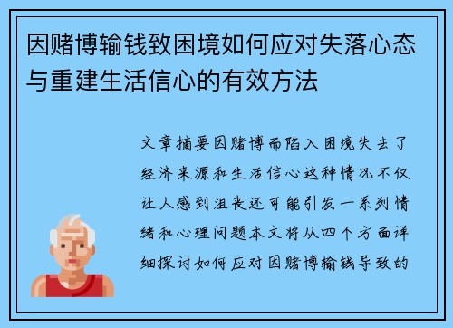 因赌博输钱致困境如何应对失落心态与重建生活信心的有效方法