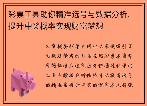 彩票工具助你精准选号与数据分析，提升中奖概率实现财富梦想