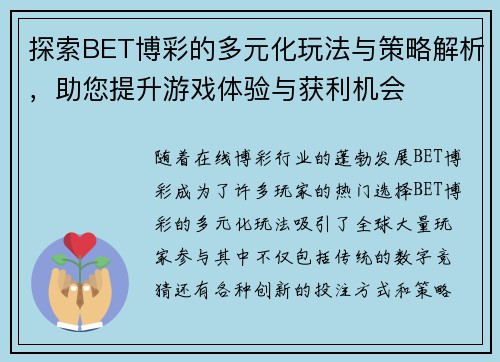 探索BET博彩的多元化玩法与策略解析，助您提升游戏体验与获利机会