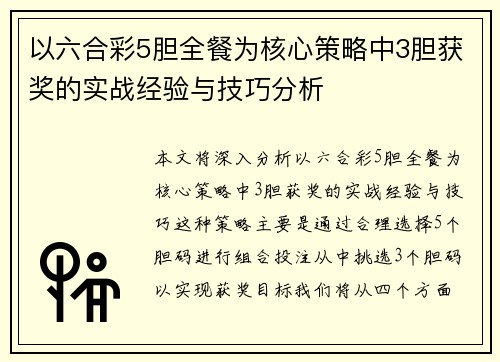 以六合彩5胆全餐为核心策略中3胆获奖的实战经验与技巧分析