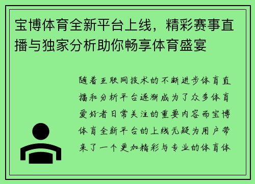 宝博体育全新平台上线，精彩赛事直播与独家分析助你畅享体育盛宴
