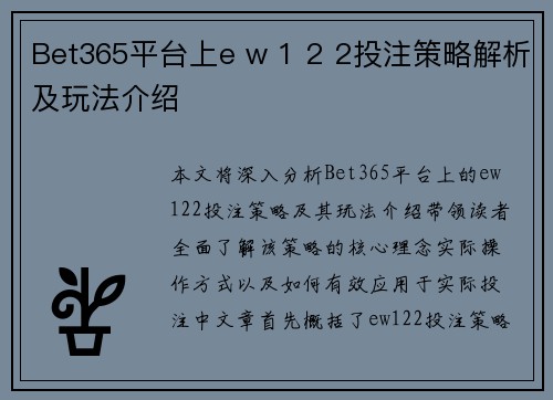 Bet365平台上e w 1 2 2投注策略解析及玩法介绍