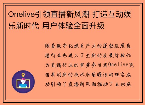 Onelive引领直播新风潮 打造互动娱乐新时代 用户体验全面升级