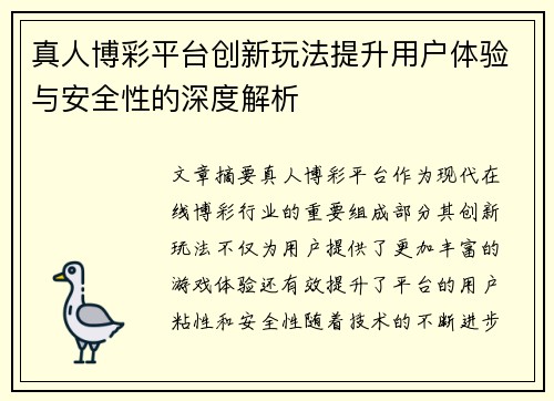 真人博彩平台创新玩法提升用户体验与安全性的深度解析