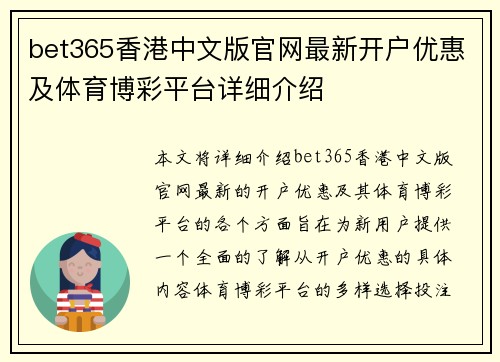 bet365香港中文版官网最新开户优惠及体育博彩平台详细介绍