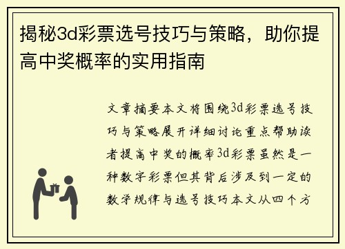 揭秘3d彩票选号技巧与策略，助你提高中奖概率的实用指南