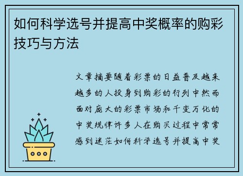 如何科学选号并提高中奖概率的购彩技巧与方法