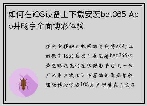 如何在iOS设备上下载安装bet365 App并畅享全面博彩体验