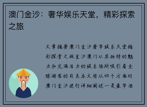 澳门金沙：奢华娱乐天堂，精彩探索之旅