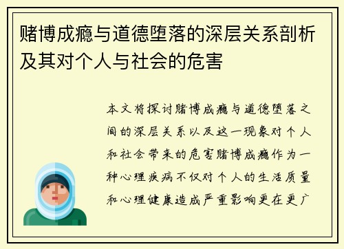 赌博成瘾与道德堕落的深层关系剖析及其对个人与社会的危害