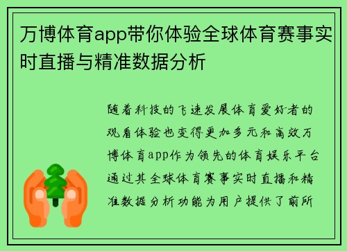 万博体育app带你体验全球体育赛事实时直播与精准数据分析