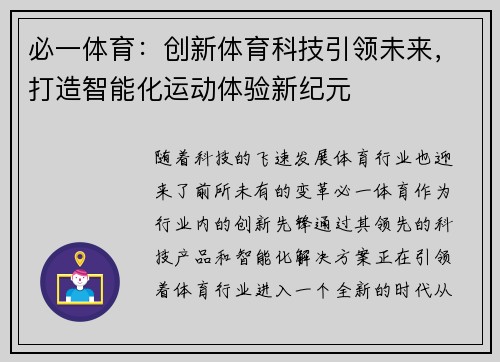 必一体育：创新体育科技引领未来，打造智能化运动体验新纪元