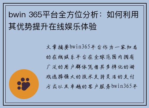 bwin 365平台全方位分析：如何利用其优势提升在线娱乐体验
