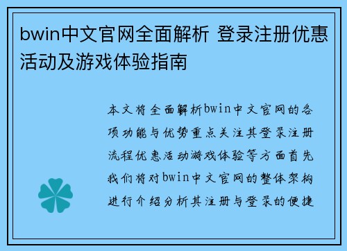 bwin中文官网全面解析 登录注册优惠活动及游戏体验指南