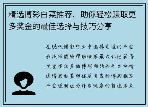 精选博彩白菜推荐，助你轻松赚取更多奖金的最佳选择与技巧分享
