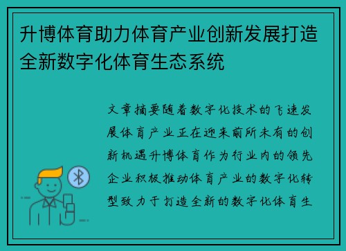升博体育助力体育产业创新发展打造全新数字化体育生态系统