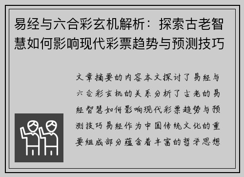 易经与六合彩玄机解析：探索古老智慧如何影响现代彩票趋势与预测技巧