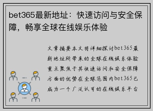 bet365最新地址：快速访问与安全保障，畅享全球在线娱乐体验