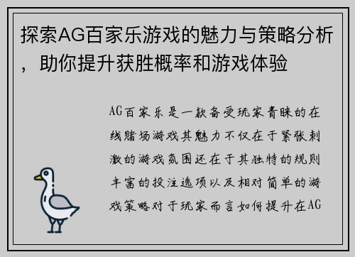 探索AG百家乐游戏的魅力与策略分析，助你提升获胜概率和游戏体验