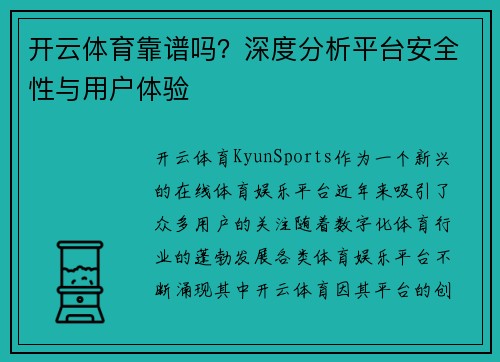 开云体育靠谱吗？深度分析平台安全性与用户体验