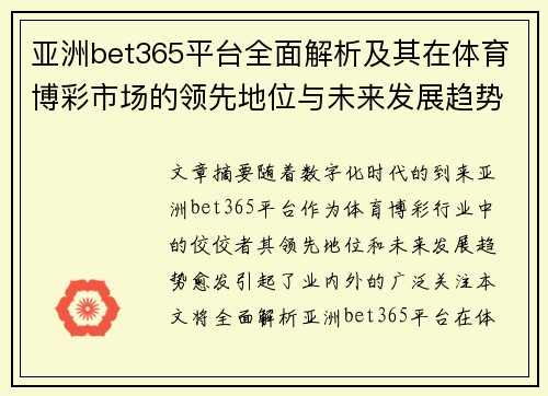 亚洲bet365平台全面解析及其在体育博彩市场的领先地位与未来发展趋势