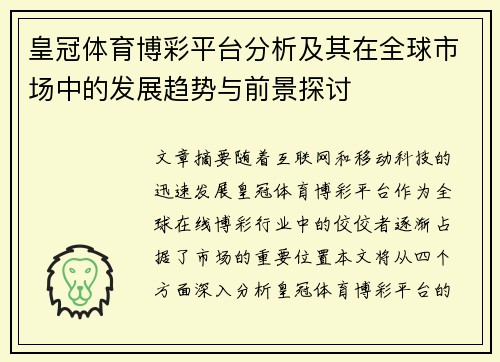 皇冠体育博彩平台分析及其在全球市场中的发展趋势与前景探讨