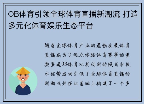 OB体育引领全球体育直播新潮流 打造多元化体育娱乐生态平台