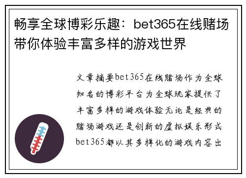 畅享全球博彩乐趣：bet365在线赌场带你体验丰富多样的游戏世界