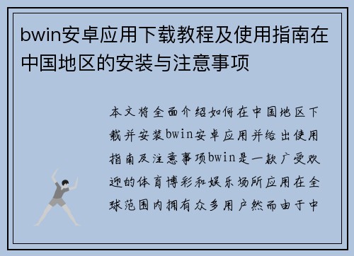 bwin安卓应用下载教程及使用指南在中国地区的安装与注意事项