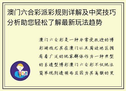 澳门六合彩派彩规则详解及中奖技巧分析助您轻松了解最新玩法趋势