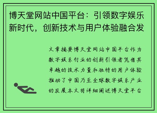 博天堂网站中国平台：引领数字娱乐新时代，创新技术与用户体验融合发展