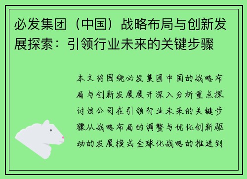 必发集团（中国）战略布局与创新发展探索：引领行业未来的关键步骤