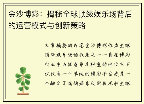 金沙博彩：揭秘全球顶级娱乐场背后的运营模式与创新策略