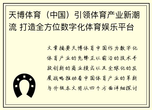 天博体育（中国）引领体育产业新潮流 打造全方位数字化体育娱乐平台