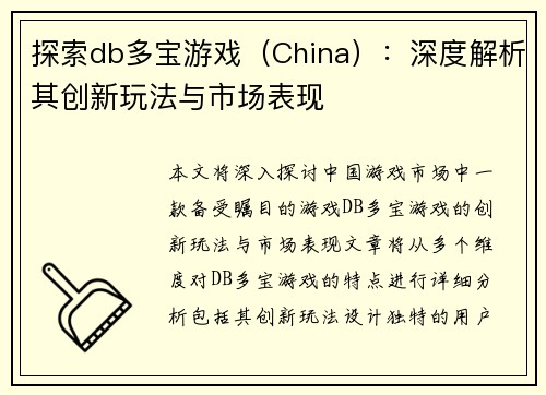 探索db多宝游戏（China）：深度解析其创新玩法与市场表现