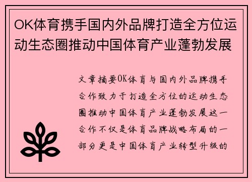 OK体育携手国内外品牌打造全方位运动生态圈推动中国体育产业蓬勃发展