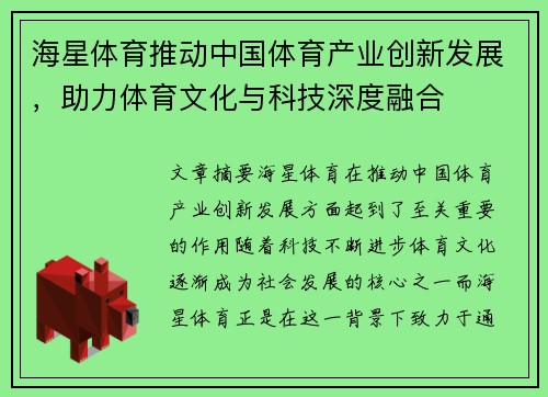 海星体育推动中国体育产业创新发展，助力体育文化与科技深度融合