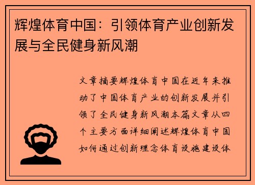 辉煌体育中国：引领体育产业创新发展与全民健身新风潮