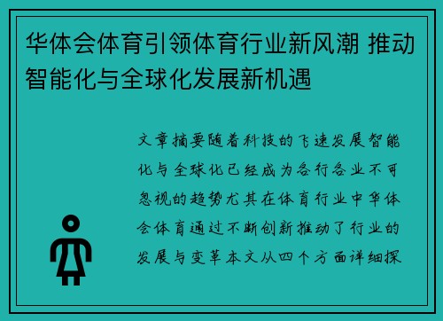 华体会体育引领体育行业新风潮 推动智能化与全球化发展新机遇