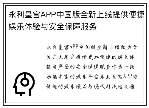 永利皇宫APP中国版全新上线提供便捷娱乐体验与安全保障服务