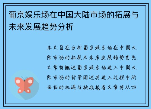 葡京娱乐场在中国大陆市场的拓展与未来发展趋势分析