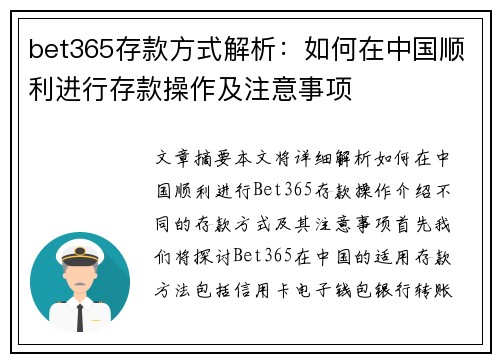 bet365存款方式解析：如何在中国顺利进行存款操作及注意事项