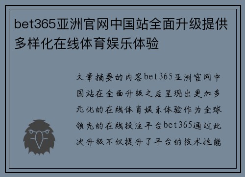 bet365亚洲官网中国站全面升级提供多样化在线体育娱乐体验