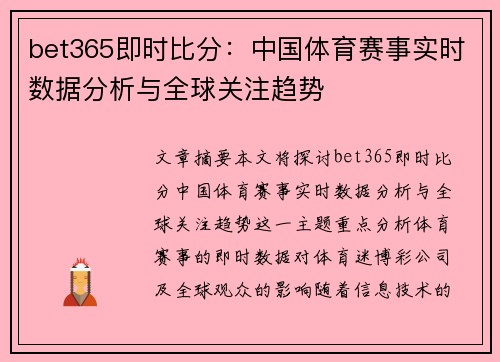bet365即时比分：中国体育赛事实时数据分析与全球关注趋势
