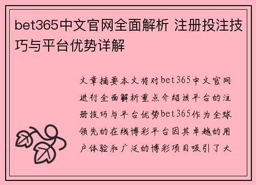 bet365中文官网全面解析 注册投注技巧与平台优势详解