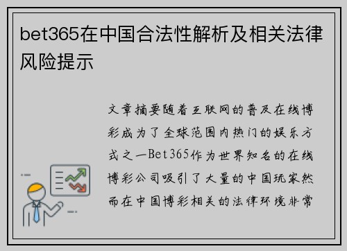 bet365在中国合法性解析及相关法律风险提示